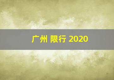 广州 限行 2020